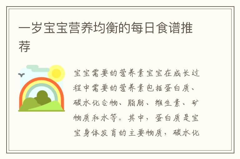 一歲寶寶營養均衡的每日食譜推薦