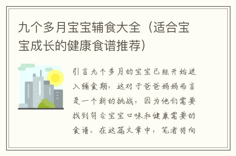 九個多月寶寶輔食大全（適合寶寶成長的健康食譜推薦）