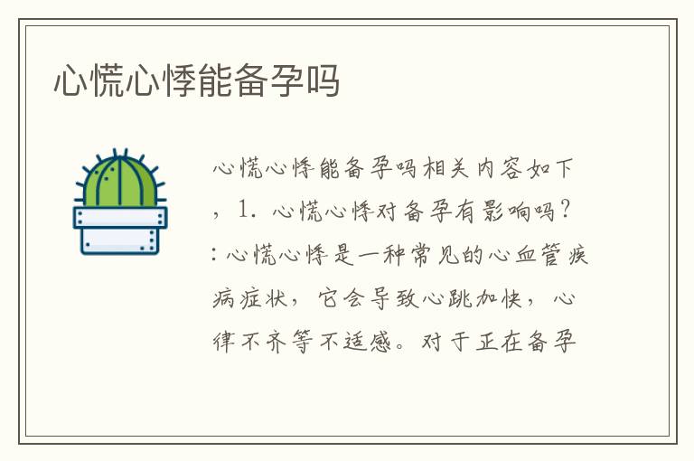 心慌心悸能備孕嗎