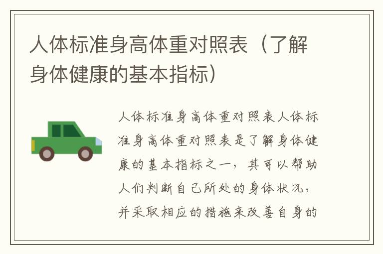 人體標準身高體重對照表（了解身體健康的基本指標）