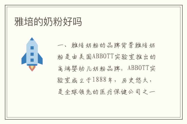 雅培的奶粉好嗎
