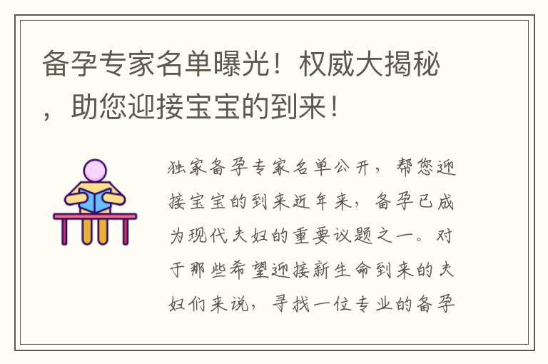 備孕專家名單曝光！權威大揭秘，助您迎接寶寶的到來！