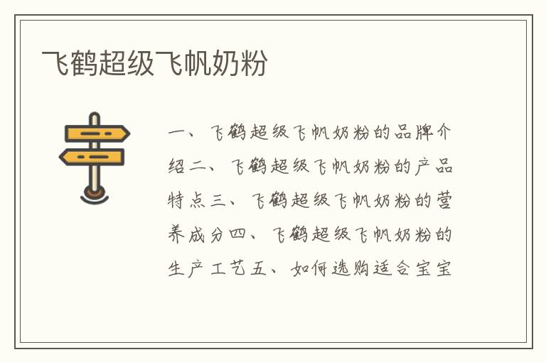 飛鶴超級飛帆奶粉