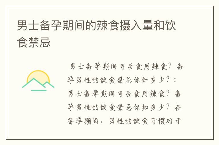 男士備孕期間的辣食攝入量和飲食禁忌