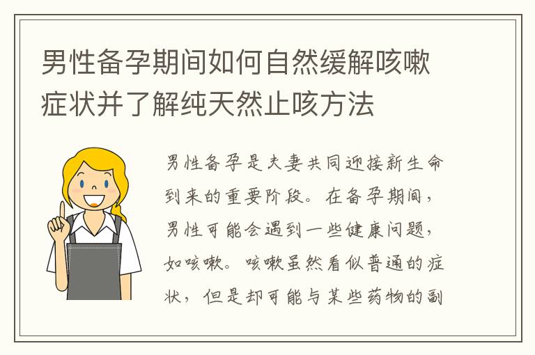 男性備孕期間如何自然緩解咳嗽癥狀并了解純天然止咳方法