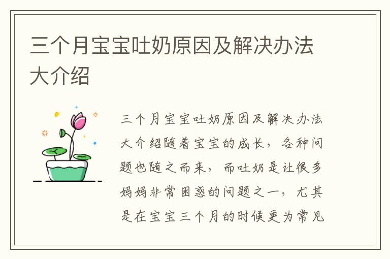 三個月寶寶吐奶原因及解決辦法大介紹