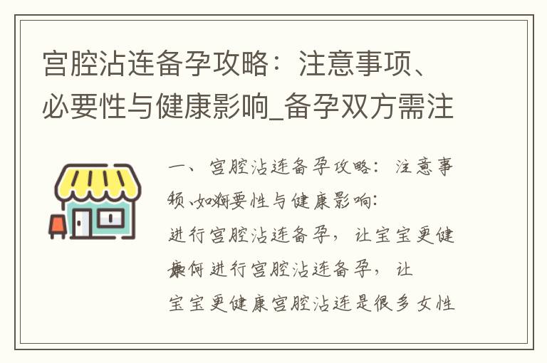 宮腔沾連備孕攻略：注意事項、必要性與健康影響_備孕雙方需注意什么