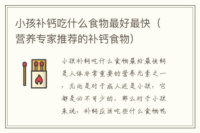小孩補鈣吃什么食物最好最快（營養專家推薦的補鈣食物）