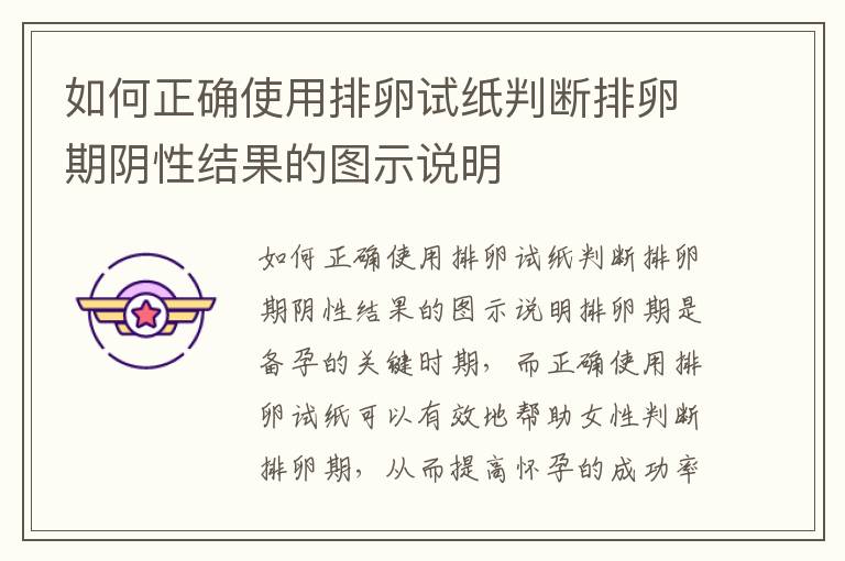 如何正確使用排卵試紙判斷排卵期陰性結果的圖示說明