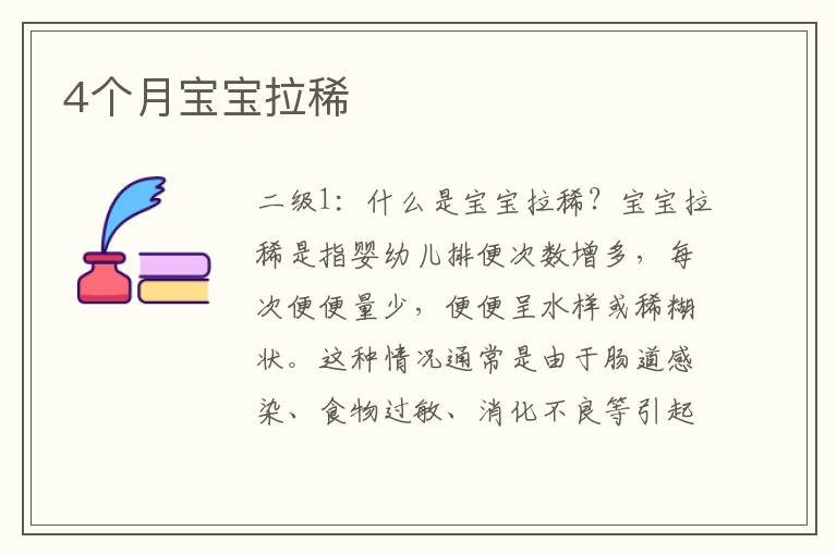 4個月寶寶拉稀