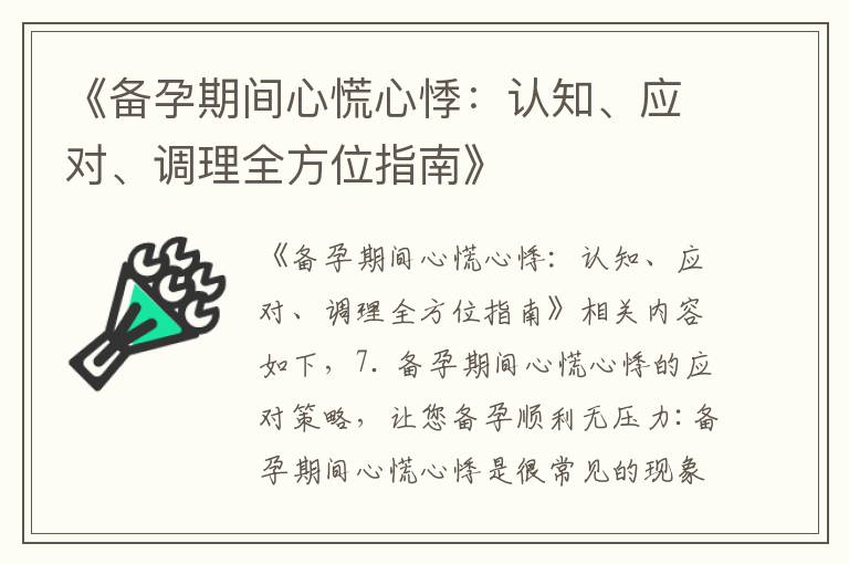《備孕期間心慌心悸：認知、應對、調理全方位指南》