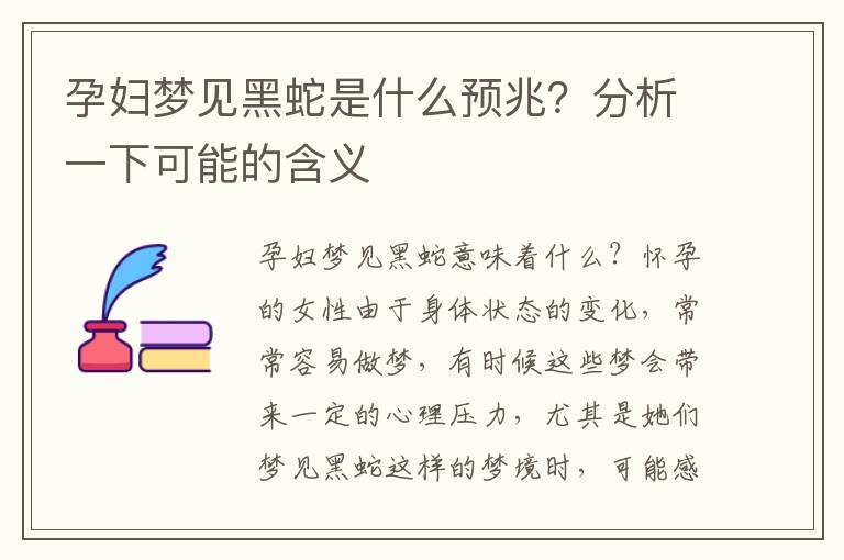 孕婦夢見黑蛇是什么預兆？分析一下可能的含義