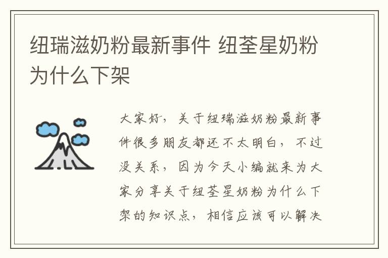 紐瑞滋奶粉最新事件 紐荃星奶粉為什么下架