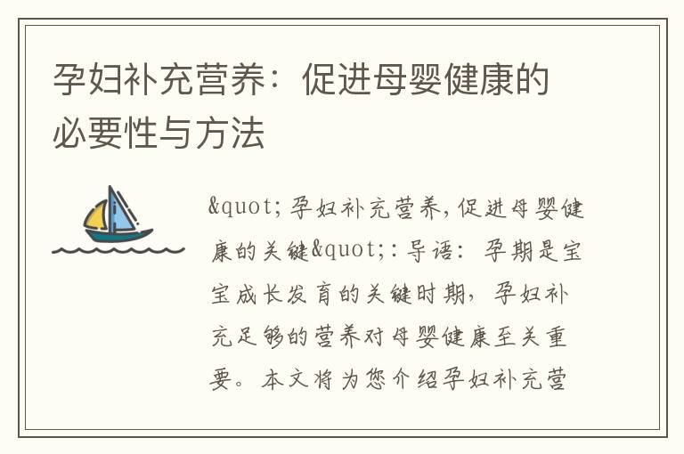 孕婦補充營養：促進母嬰健康的必要性與方法
