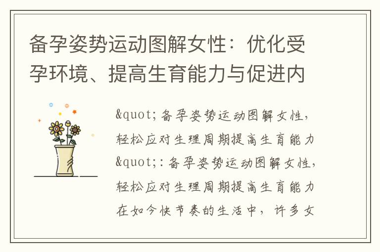 備孕姿勢運動圖解女性：優化受孕環境、提高生育能力與促進內分泌平衡