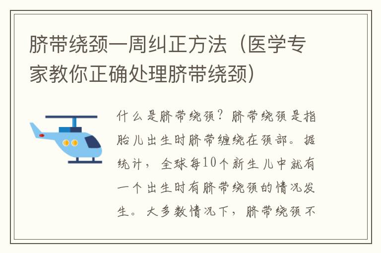臍帶繞頸一周糾正方法（醫學專家教你正確處理臍帶繞頸）