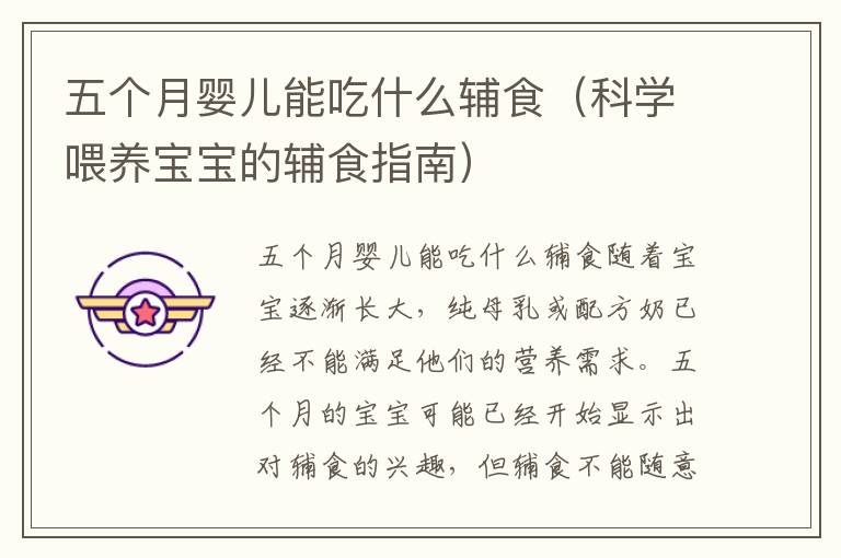 五個月嬰兒能吃什么輔食（科學喂養寶寶的輔食指南）