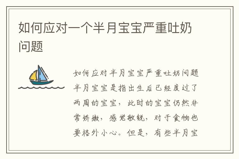 如何應對一個半月寶寶嚴重吐奶問題
