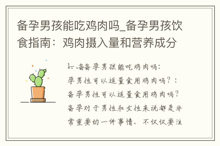 備孕男孩能吃雞肉嗎_備孕男孩飲食指南：雞肉攝入量和營養成分的關系以及對生育健康的影響