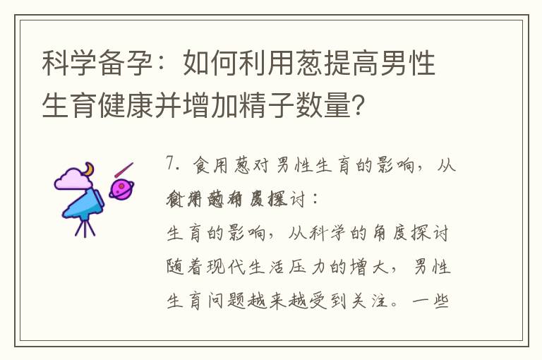科學備孕：如何利用蔥提高男性生育健康并增加精子數量？