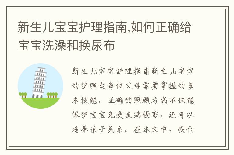 新生兒寶寶護理指南,如何正確給寶寶洗澡和換尿布