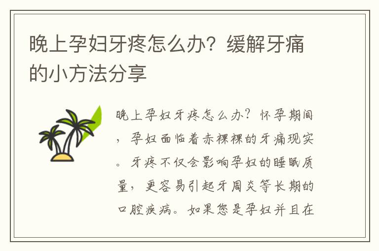 晚上孕婦牙疼怎么辦？緩解牙痛的小方法分享