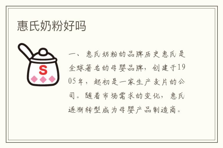 惠氏奶粉好嗎