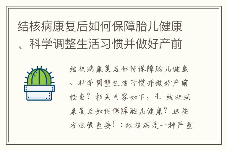 結核病康復后如何保障胎兒健康、科學調整生活習慣并做好產前檢查？