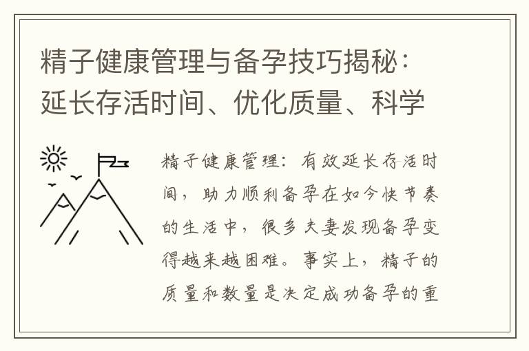 精子健康管理與備孕技巧揭秘：延長存活時間、優化質量、科學把握生命周期、制定精準備孕計劃