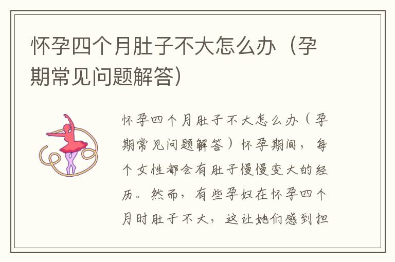 懷孕四個月肚子不大怎么辦（孕期常見問題解答）
