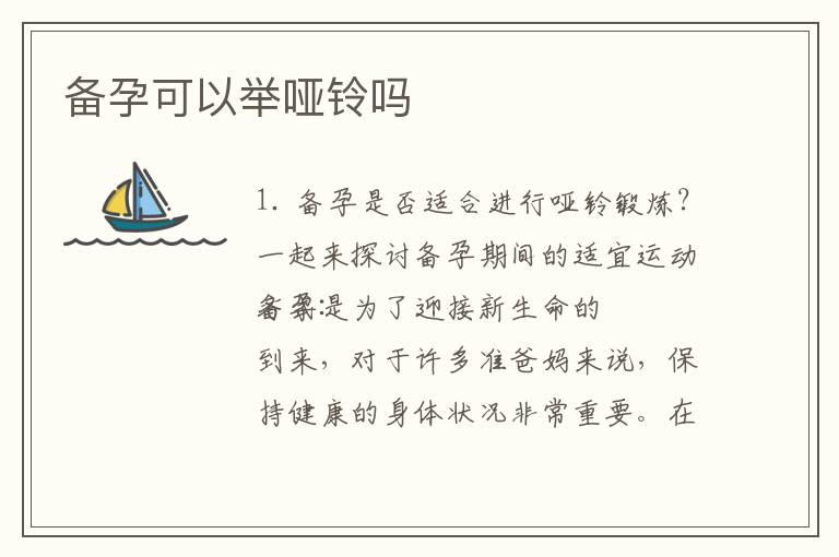 備孕可以舉啞鈴嗎
