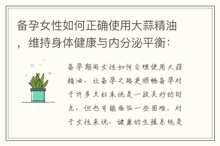備孕女性如何正確使用大蒜精油，維持身體健康與內分泌平衡：一種選擇的抗氧化功效