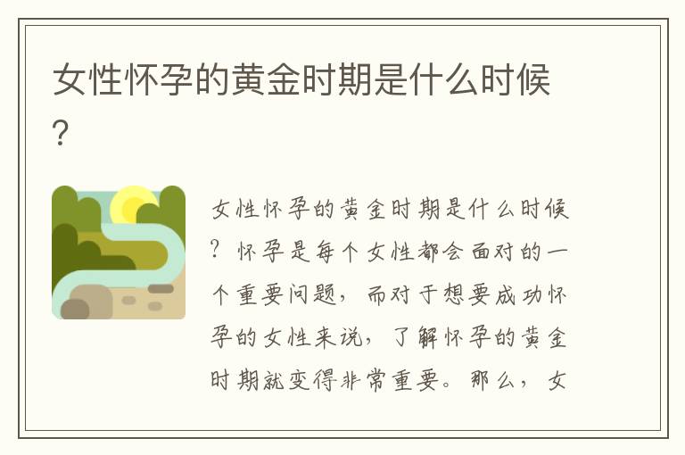 女性懷孕的黃金時期是什么時候？