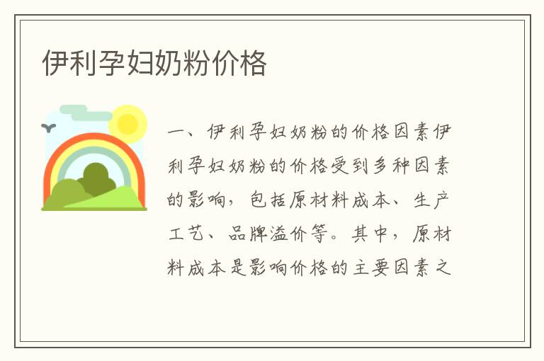 伊利孕婦奶粉價格