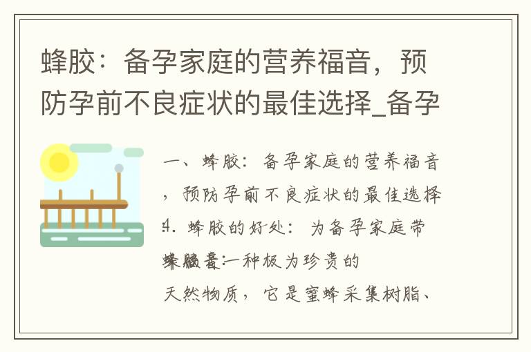 蜂膠：備孕家庭的營養福音，預防孕前不良癥狀的最佳選擇_備孕的人夢見鬼胎