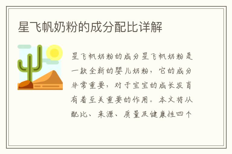 星飛帆奶粉的成分配比詳解