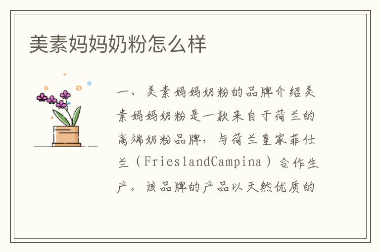美素媽媽奶粉怎么樣