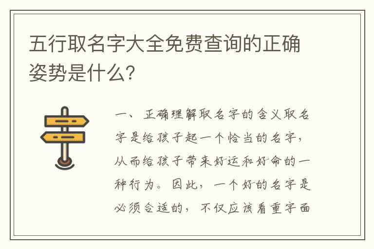 五行取名字大全免費查詢的正確姿勢是什么？