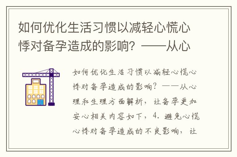如何優化生活習慣以減輕心慌心悸對備孕造成的影響？——從心理和生理方面解析，讓備孕更加安心