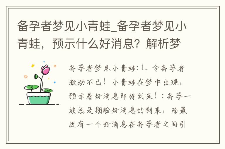 備孕者夢見小青蛙_備孕者夢見小青蛙，預示什么好消息？解析夢境所蘊含的含義！