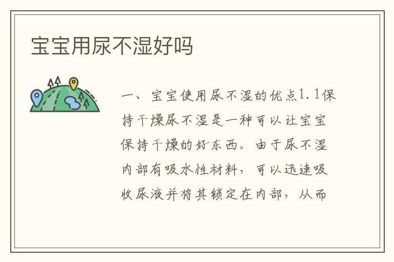 寶寶用尿不濕好嗎