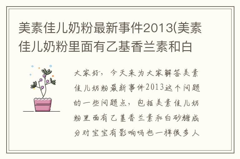 美素佳兒奶粉最新事件2013(美素佳兒奶粉里面有乙基香蘭素和白砂糖成分對寶寶有影響嗎)