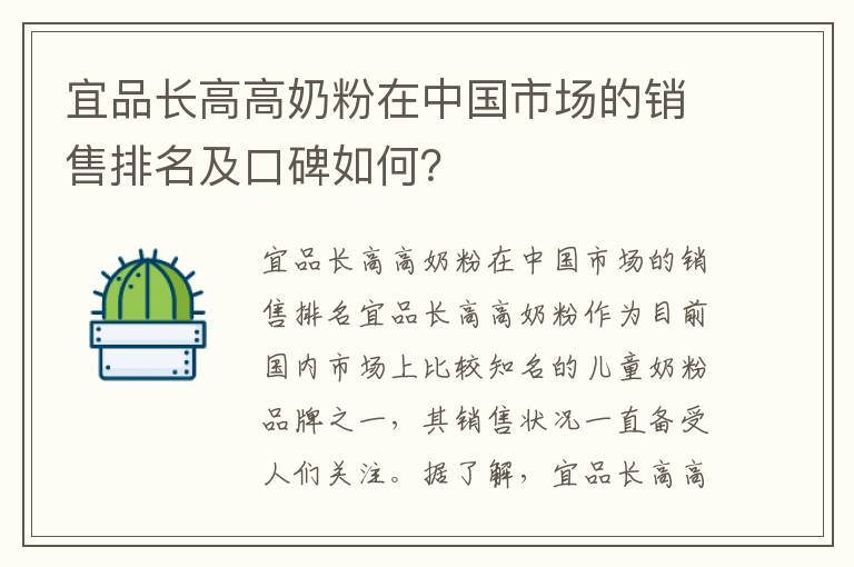 宜品長高高奶粉在中國市場的銷售排名及口碑如何？