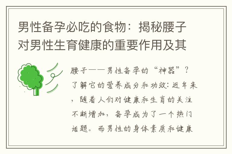 男性備孕必吃的食物：揭秘腰子對男性生育健康的重要作用及其營養成分和功效