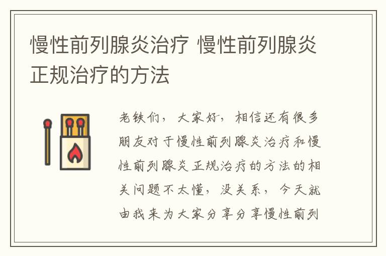 慢性前列腺炎治療 慢性前列腺炎正規治療的方法