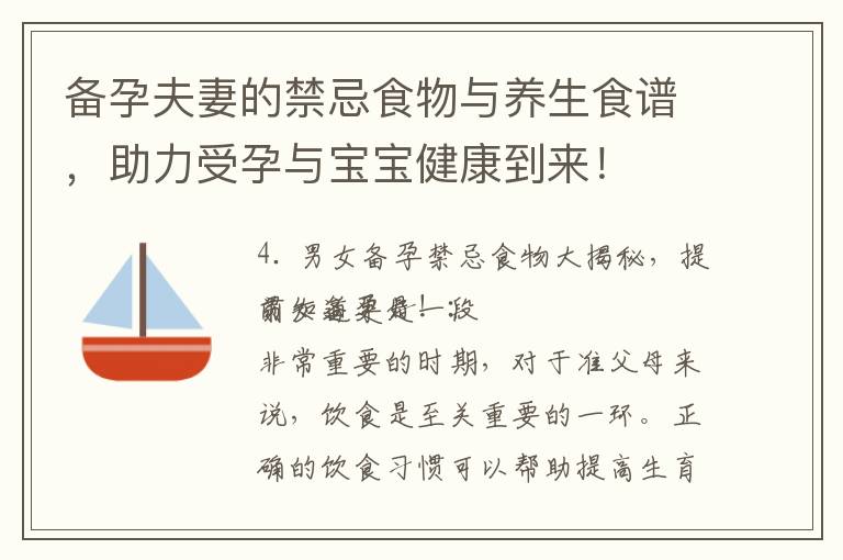 備孕夫妻的禁忌食物與養生食譜，助力受孕與寶寶健康到來！