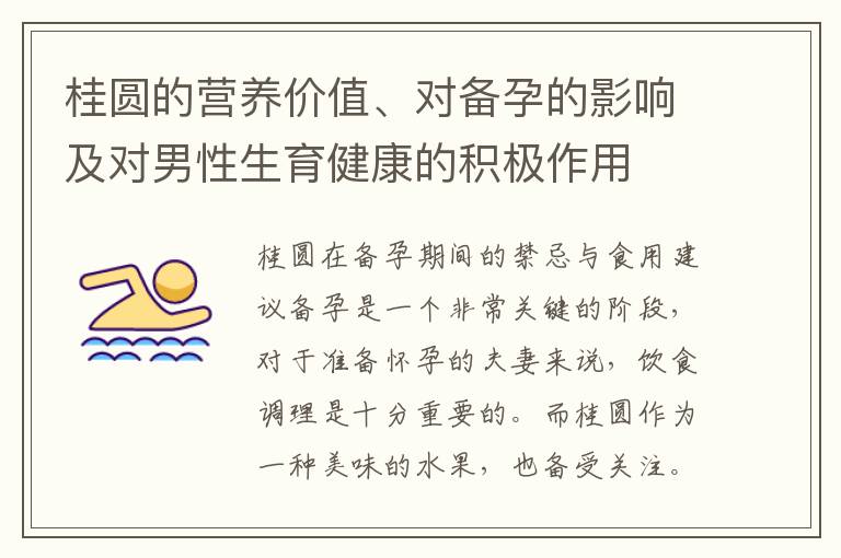 桂圓的營養價值、對備孕的影響及對男性生育健康的積極作用