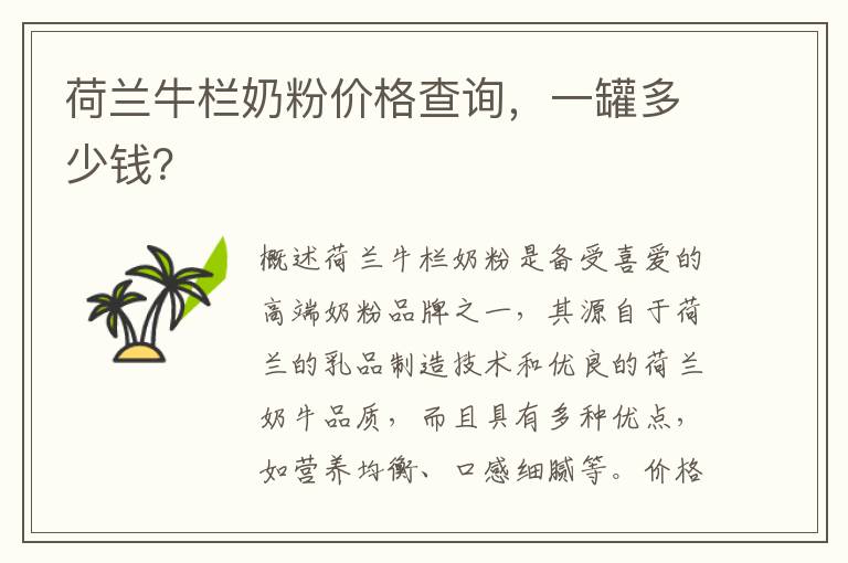 荷蘭牛欄奶粉價格查詢，一罐多少錢？