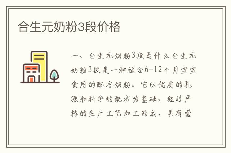 合生元奶粉3段價格