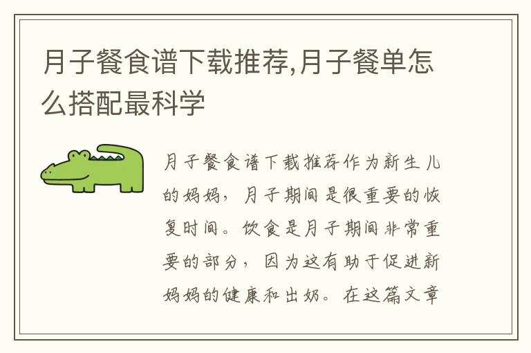 月子餐食譜下載推薦,月子餐單怎么搭配最科學
